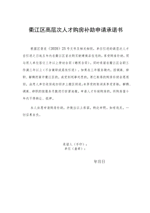 衢江区高层次人才购房补助申请承诺书.docx