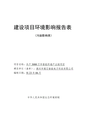 年产3000万件智能终端产业链项目环境影响评价报告书.docx
