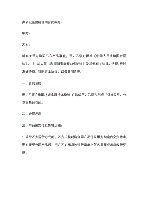 办公设备购销合同 标准版模板.docx