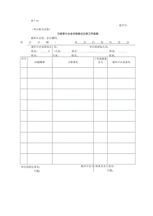 【国家审计报告】审计报告W-01与被审计企业交换意见记录工作底稿.docx