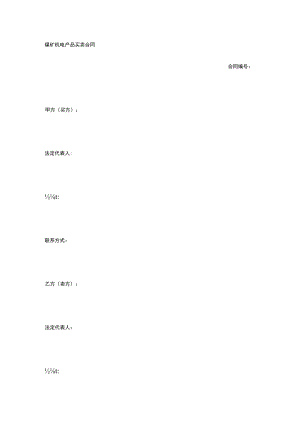 煤矿机电产品买卖合同 标准版模板全.docx