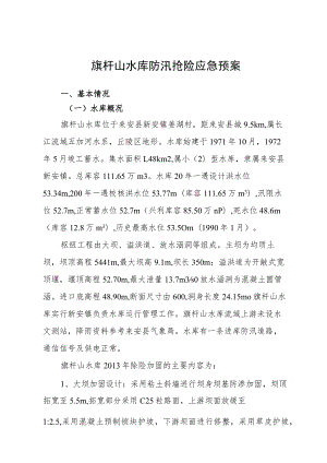 旗杆山水库防汛抢险应急预案.docx
