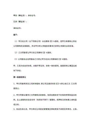 公司控制权与股权激励工具包39股权转让协议（公司股东之间）.docx