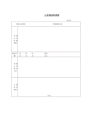员工调动-调动申请04人员调动申请单.docx