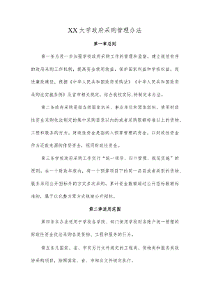 XX大学政府采购管理办法.docx