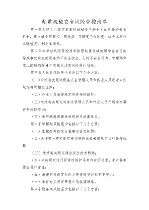 起重机械安全风险管控清单.docx