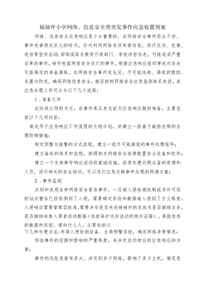 福禄坪小学网络、信息安全类突发事件应急处置预案.docx