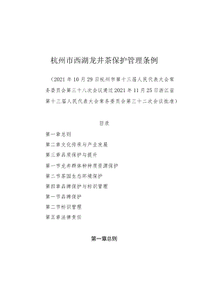 杭州市西湖龙井茶保护管理条例.docx