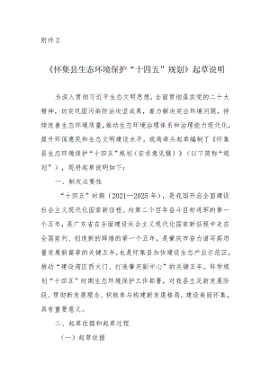 《怀集县生态环境保护“十四五”规划》起草说明.docx