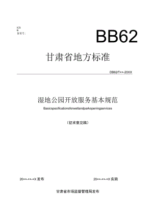 湿地公园开放服务基本规范（征求意见稿).docx