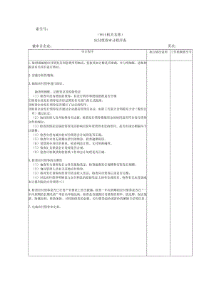 【国家审计实施】长期负债及其他负债W@.docx
