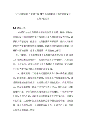 背压机热电联产新建工程EPC总承包四新技术在建筑安装工程中的应用.docx