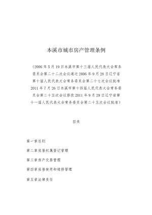 本溪市城市房产管理条例.docx
