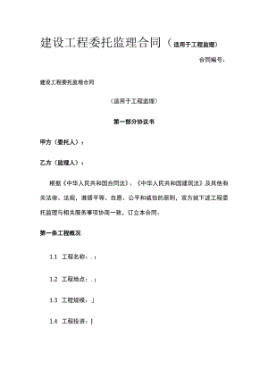 建设工程委托监理合同（适用于工程监理） 标准版模板.docx