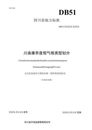 川渝康养度假气候类型划分.docx