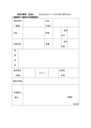 出境申请书格式.docx