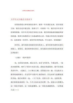 大学生元旦晚会主持词.docx