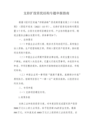 支持扩投资优结构专题申报指南.docx