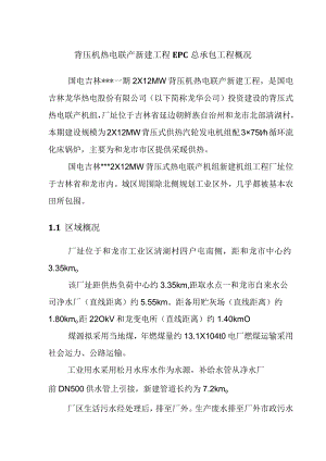 背压机热电联产新建工程EPC总承包工程概况.docx