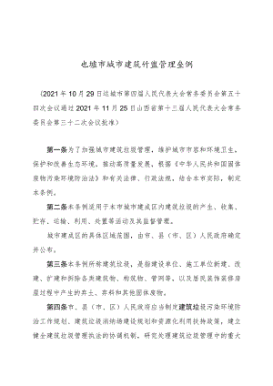 运城市城市建筑垃圾管理条例.docx