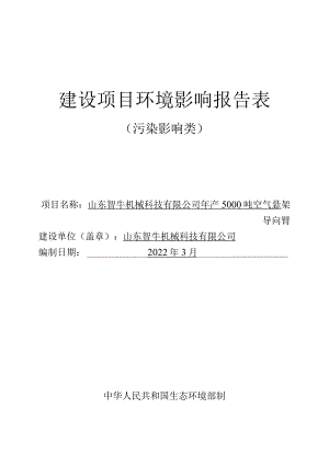 年产5000吨空气悬 架导向臂项目环境影响评价报告书.docx