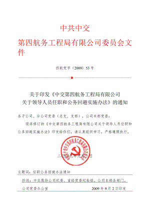 关于印发《中交第四航务工程局有限公司关于领导人员任职和公务回避实施办法》的通知.docx