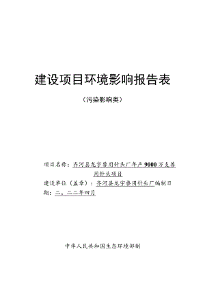 年产9000万支兽用针头项目环境影响评价报告书.docx