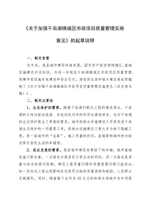 关于加强千岛湖镇城区市政项目质量管理实施意见的起草说明.docx