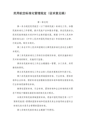 民用航空标准化管理规定（征求意见稿）.docx