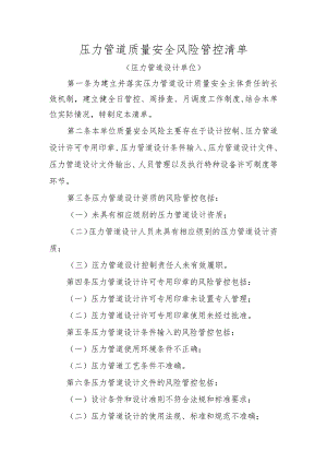 压力管道质量安全风险管控清单（压力管道设计单位）.docx