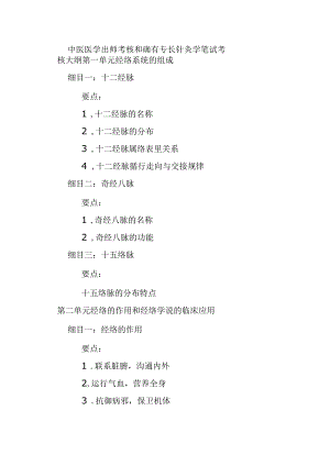 中医医学出师考核和确有专长针灸学笔试考核大纲.docx