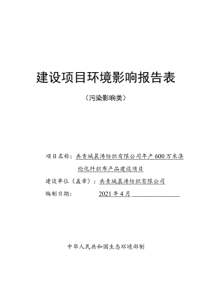 年产600万米涤纶化纤织布产品建设项目环境影响评价报告.docx