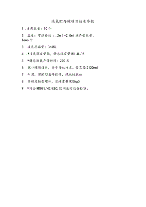 液氮贮存罐项目技术参数.docx