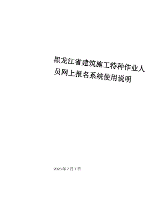 黑龙江省建筑施工特种作业人员网上报名系统使用说明.docx