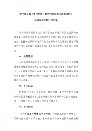 湟中县县城鲁沙尔镇集中式饮用水水源地保护区环境保护专项行动方案.docx