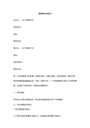 股权转让协议书 标准版模板.docx