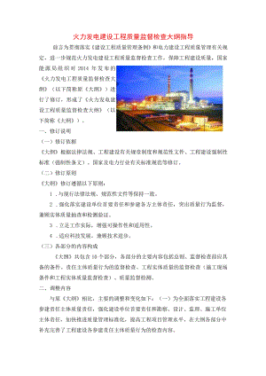 火力发电建设工程质量监督检查大纲指导.docx