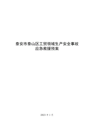 泰安市泰山区工贸领域生产安全事故应急救援预案.docx