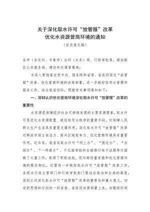 关于深化取水许可“放管服”改革 优化水资源营商环境的通知(征求意见稿).docx