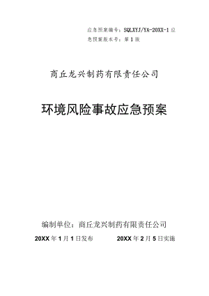 制药企业安全生产事故应急预案（汇编）.docx