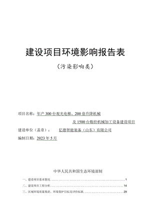年产300台观光电梯、200套升降机械及1500台数控机械加工设备建设项目环境影响评价报告书.docx