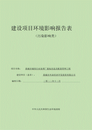禹城市城西污水处理厂提标改造及配套管网工程项目环境影响评价报告书.docx
