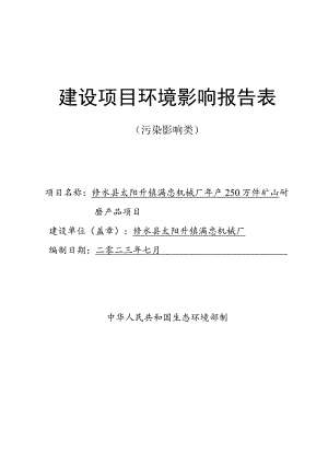 年产250万件矿山耐磨产品项目环境影响评价报告.docx