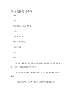 网络直播经纪合同 标准版模板全.docx