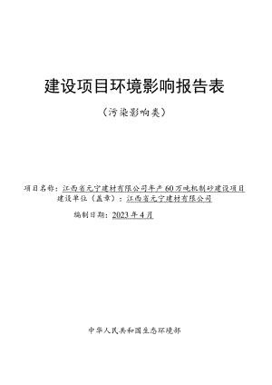年产60万吨机制砂建设项目环境影响评价报告.docx