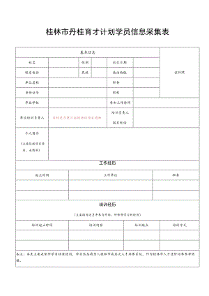 桂林市丹桂育才计划学员信息采集表.docx