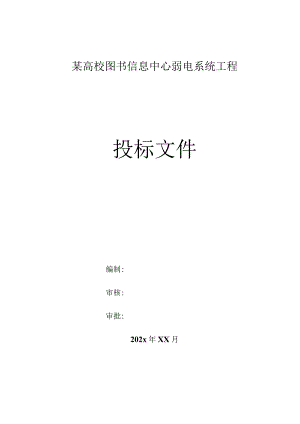 某高校图书信息中心弱电系统工程投标文件.docx