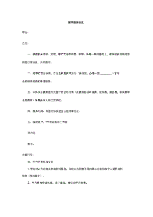 留学服务协议 标准版 模板.docx