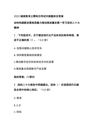 2023继续教育公需科目考试内部题库含答案全.docx
