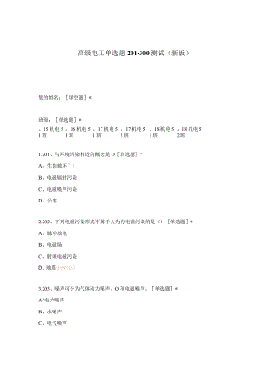 高职中职大学期末考试高级电工单选题201-300测试 选择题 客观题 期末试卷 试题和答案.docx